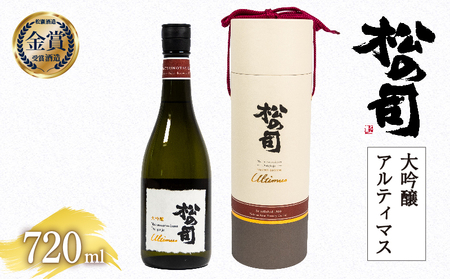 松の司 大吟醸 Ultimus 「アルティマス」 720ml 金賞 受賞酒造