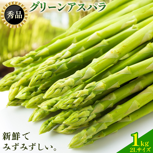 【秀品】アスパラガス  2L サイズ 1kg (500g×2) アスパラ 北海道