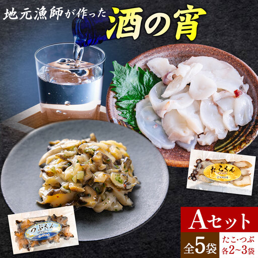 地元漁師が作った 酒の宵セット Aセット つぶくん たこくん 各2~3個 全5袋 石崎水産