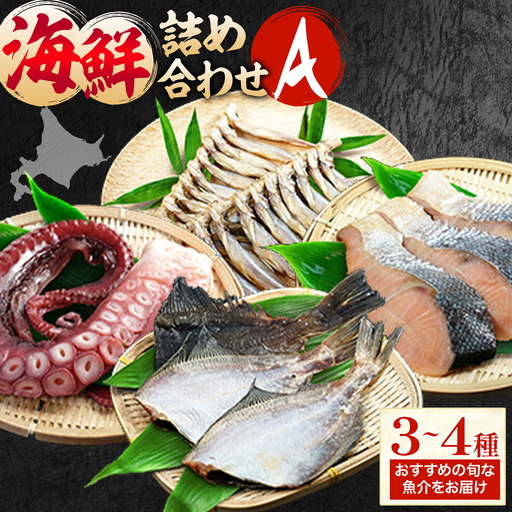 海鮮 海鮮詰め合わせ セット A おまかせ 3～4種 下処理済み 石崎水産