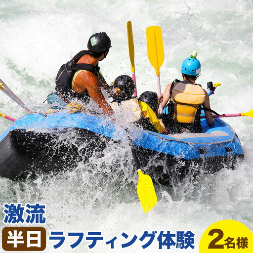 激流 ラフティング体験ツアー 半日コース 2名様 参加対象：中学生以上《30日以内に出荷予定(土日祝除く)》北海道 日高町 旅行 家族旅行 ラフティング アクティビティ