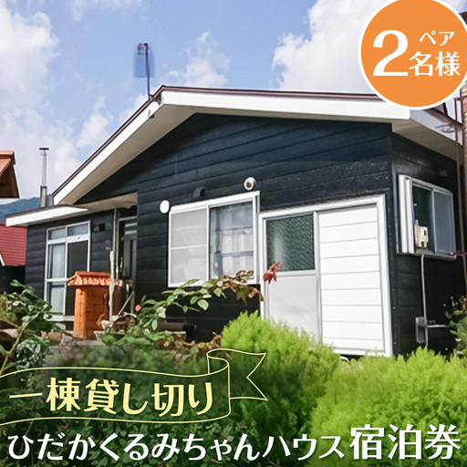 ひだかくるみちゃんハウス 1棟貸切り 宿泊券 1泊 ペア 2名様 合同会社うさっぷカンパニー《30日以内に出荷予定(土日祝除く)》北海道 日高町 旅行 宿泊 完全予約制