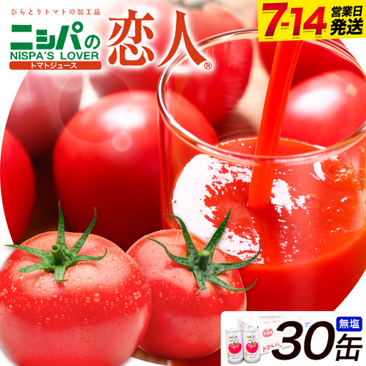 ニシパの恋人 トマトジュース 無塩 30缶 野菜ジュース 北海道