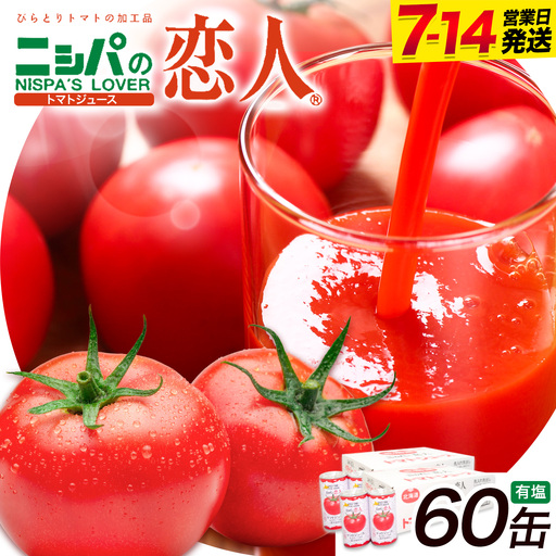 ニシパの恋人 トマトジュース 有塩 60缶 野菜ジュース 北海道