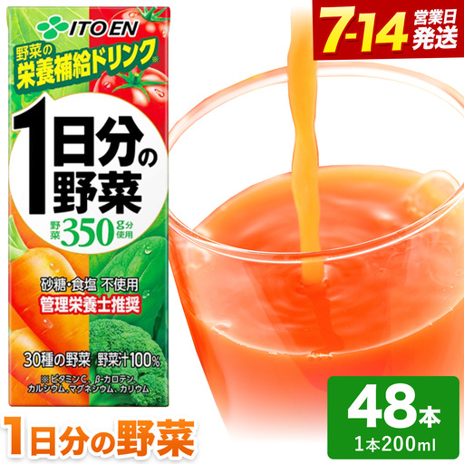 1日分の野菜 200ml 48本 伊藤園 野菜ジュース 北海道