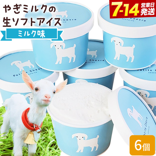 やぎミルク 生ソフト アイス ミルク味 130ml 6個 スイーツ 北海道