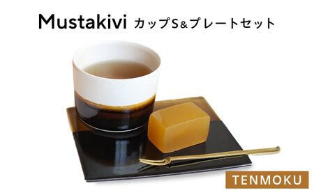 砥部焼 Mustakivi カップ&プレートセット TENMOKU 食器 皿 お皿 プレート カップ