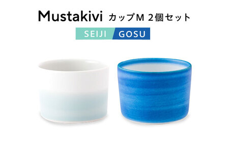 砥部焼 Mustakivi カップセット GOSU/SEIJI 食器 カップ