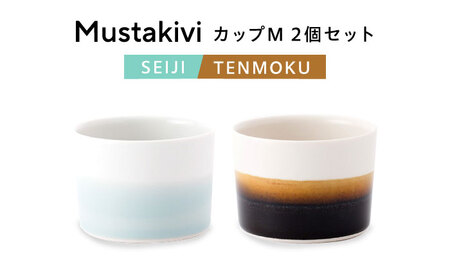 砥部焼 Mustakivi カップセット SEIJI/TENMOKU 食器 カップ