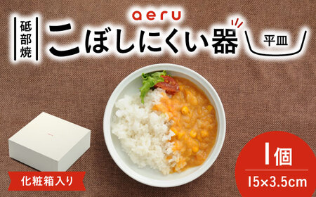 [お中元対象]砥部焼 こぼしにくい器(平皿) 食器 皿 お皿