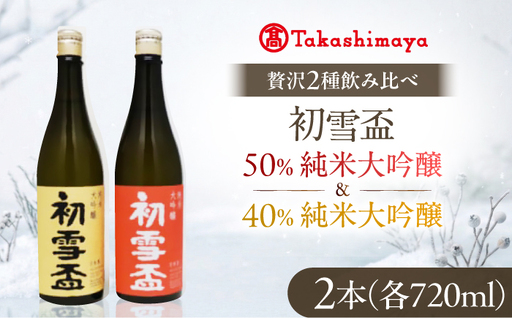 日本酒セット 初雪盃 純米大吟醸セット 720ml 各1本 日本酒 セット