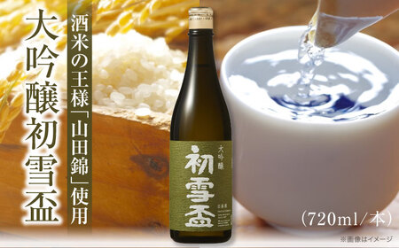 日本酒 初雪盃 大吟醸 720ml 日本酒