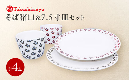 砥部焼 そば猪口 7.5寸皿 4点セット すこし屋 食器 皿 丸皿 平皿 コップ カップ 猪口
