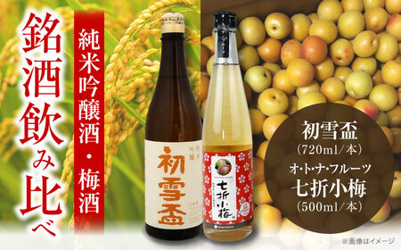 日本酒 初雪盃純米吟醸酒 720ml / オ・ト・ナ・フルーツ 七折小梅梅酒2本セット 日本酒 梅酒