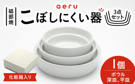 [お中元対象]砥部焼 こぼしにくい器(3点セット) 食器 皿 お皿 プレート