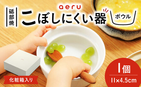 砥部焼 こぼしにくい器(ボウル) 食器 皿 お皿 ボウル