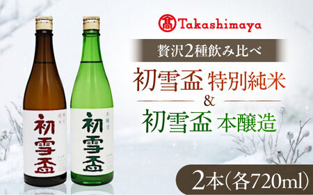 日本酒セット 初雪盃 特別純米・本醸造セット 720ml 各1本 日本酒セット