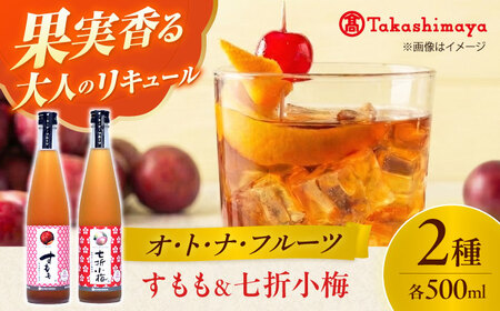 リキュール 初雪盃 オ・ト・ナ・フルーツ 酒 リキュール 果実酒