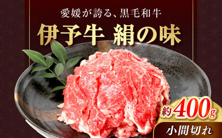 牛肉 和牛 伊予牛「絹の味」黒毛和牛小間切れ 400g 牛肉 肉