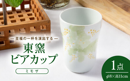 砥部焼 東窯 ビアカップ 1点 ミモザ 食器 コップ カップ