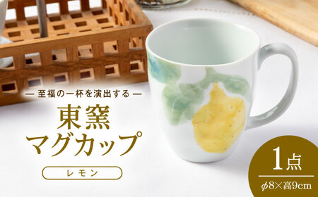 砥部焼 東窯 マグカップ 1点 レモン 食器 コップ カップ
