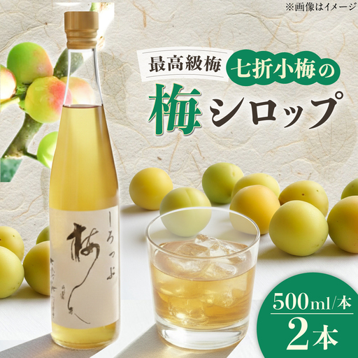 [お中元対象]梅シロップ 七折小梅の梅シロップ 500ml×2本 梅シロップ