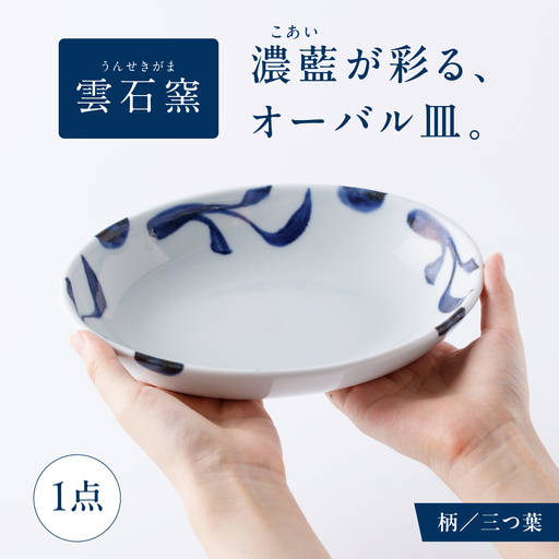 砥部焼 オーバル皿 三ツ葉 食器 皿 お皿 プレート