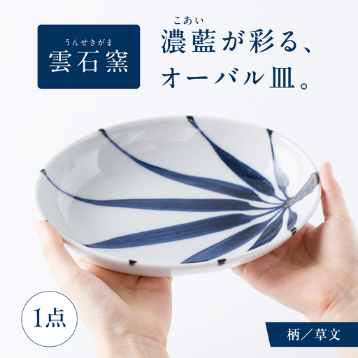 砥部焼 オーバル皿 草文 食器 皿 お皿 プレート BJAR006