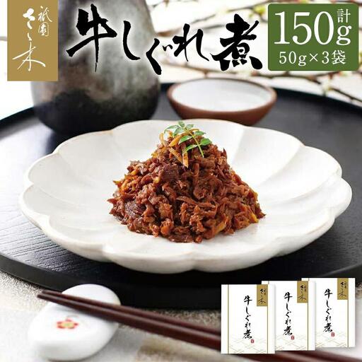 [祇園さゝ木]牛しぐれ煮 150g(50g×3袋)