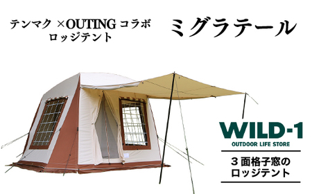 ミグラテール | tent-Mark DESIGNS テンマクデザイン WILD-1 ワイルドワン テント キャンプ アウトドアギア ※着日指定不可