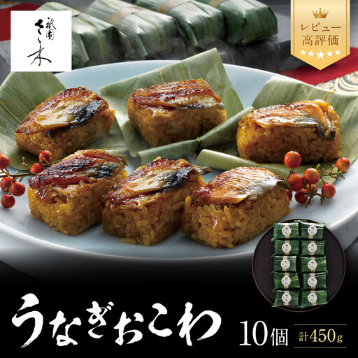 【祇園さゝ木】うなぎおこわ 10個｜京都 料亭 名店 ミシュラン掲載 人気セット