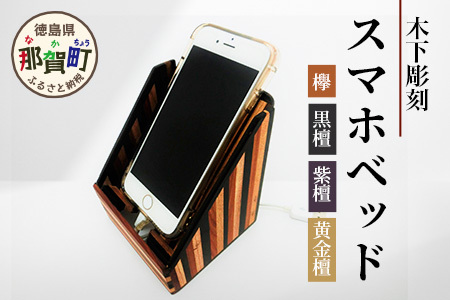 スマホベッッド(寄木)[徳島県 那賀町 木製 天然木 寄せ木 スマホスタンド 携帯スタンド 卓上 机上 国産 日本製 職人 手作り 工芸品 雑貨 インテリア サイズ:約100mm×100mm×120mm]KT-15