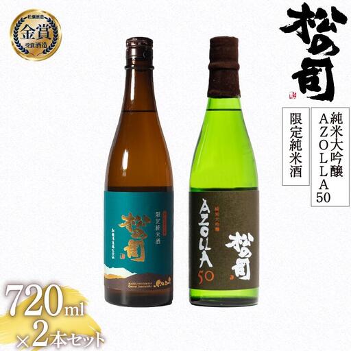 松の司 純米大吟醸 「AZOLLA50」 限定純米酒 720mlセット 金賞 受賞酒造 (日本酒 飲み比べ 酒 清酒 地酒 純米酒 松の司 瓶 ギフト お歳暮 プレゼント 松瀬酒造 滋賀 竜王 送料無料  