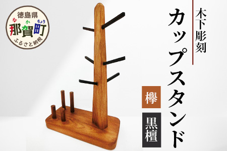カップスタンド【徳島県 那賀町 日本製 木製 天然木 マグカップスタンド ツリー コーヒーカップ キッチン 雑貨 インテリア ディスプレイ 収納 マグカップツリー カップホルダー グラスホルダー 木 ウッド 水切り】KT-14