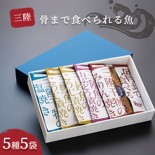 fn-44-002 三陸骨まで食べられる魚 5種5袋セット かまいしDMC 湯せん レンジ 詰合せ