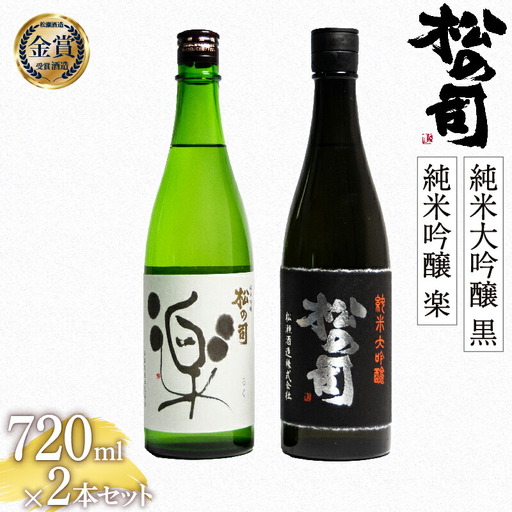 松の司 純米大吟醸 「黒」 純米吟醸 「楽」 720ml セット 金賞 受賞酒造 (日本酒 飲み比べ 酒 清酒 地酒 純米酒 松の司 瓶 ギフト お歳暮 プレゼント 松瀬酒造 滋賀 竜王 送料無料