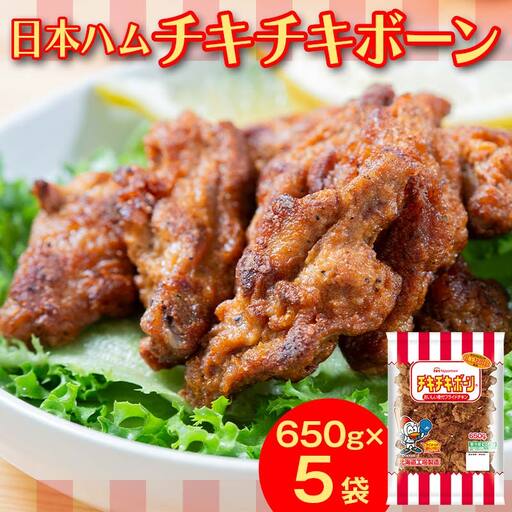 チキチキボーン650gｘ5袋 EB8-0126