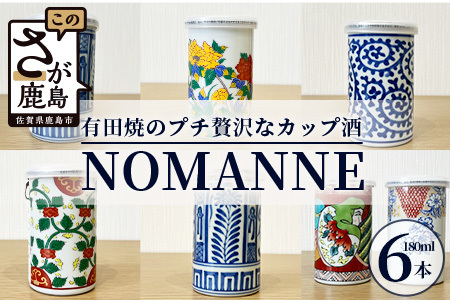 【TheSAGA認定酒】古伊万里カップ酒 NOMANNE 180ml×6 【佐賀県共通返礼品】 6本セット 有田焼のプチ贅沢なカップ酒 5種＋「変わりだるま」「桜錦」のどちらか１種  F-56