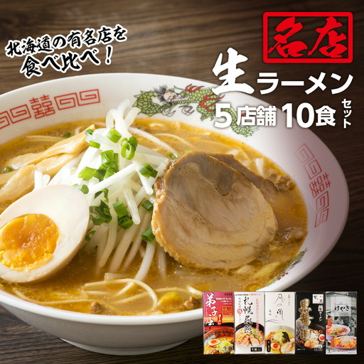 大人気ラーメン店の食べ比べ！名店生ラーメン５店舗10食セット
