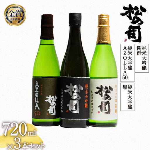 松の司 「 黒 」「 陶酔 」「 AZOLLA50 」 720ml 純米大吟醸 3本 セット 