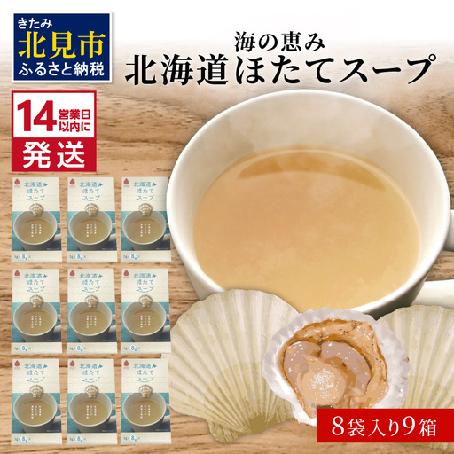 《14営業日以内に発送》海の恵み 北海道ほたてスープ 8袋×9箱 ( ふるさと納税 ほたて 帆立 スープ 小分け 即席 簡単 粉末 調味料 )【125-0124】