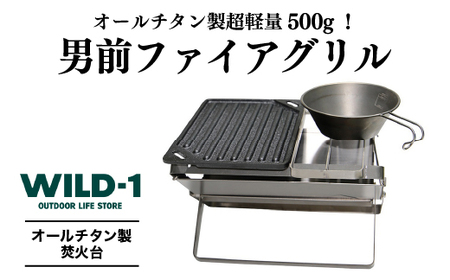 男前ファイアグリル | tent-Mark DESIGNS テンマクデザイン WILD-1 ワイルドワン クッキング 調理器具 ソロ キャンプ アウトドアギア ※着日指定不可