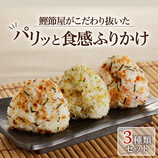 【 ネコポス 】 鰹節屋 が こだわり 抜いた「パリッと 食感 ふりかけ 」 3種類 セット K020-005 魚