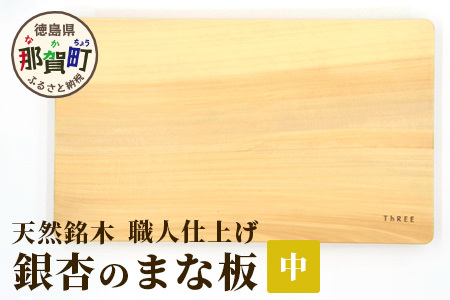 天然銘木 銀杏のまな板(中)職人仕上げ サイズ:約340×210×26mm[徳島 那賀 木 天然銘木 銀杏 木目 木製 日本製 まな板 キッチン用 料理 調理 調理器具 お祝い 贈物 ギフト プチギフト 母の日 一つ一つ手作り 手作り]TR-2-3