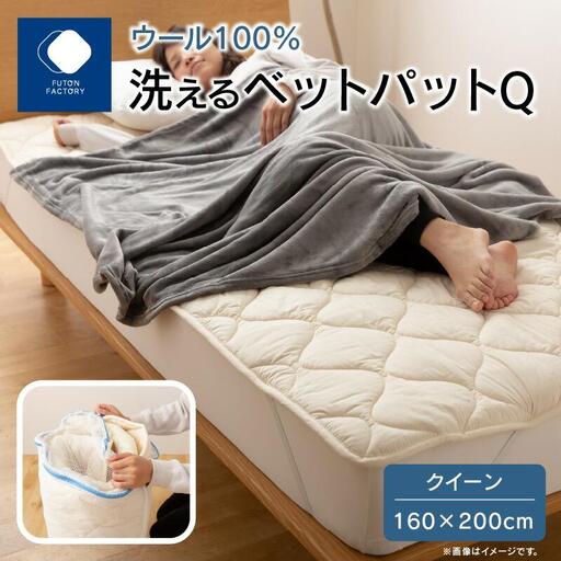 香川県高松市で製造 洗えるウール100%ベットパットQ クイーン 160x200サイズ