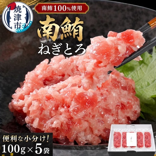 天然 海のダイヤ 南鮪 ネギトロ 約100g×5 (a15-573)
