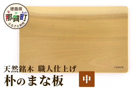 天然銘木 朴のまな板(中)職人仕上げ サイズ:約340×210×26mm[徳島 那賀 木 天然銘木 朴 木目 木製 日本製 まな板 キッチン用 料理 調理 調理器具 お祝い 贈物 ギフト プチギフト 母の日 一つ一つ手作り 手作り]TR-3-3