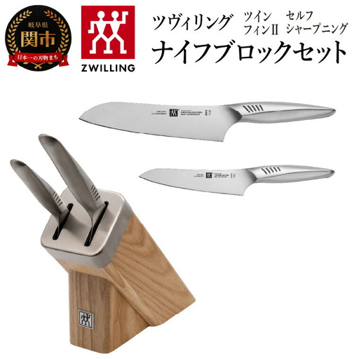 Zwillingツイン フィン 2 セルフシャープニング ナイフブロックセット 