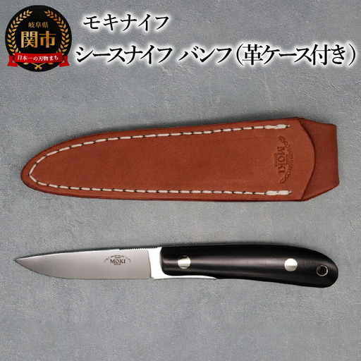 シースナイフ バンフ （ミディアム） 革ケース付
