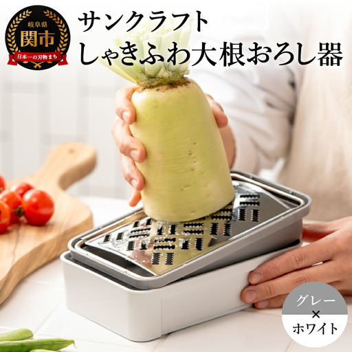 しゃきふわ大根おろし器 (SSK-14) 食洗機不可